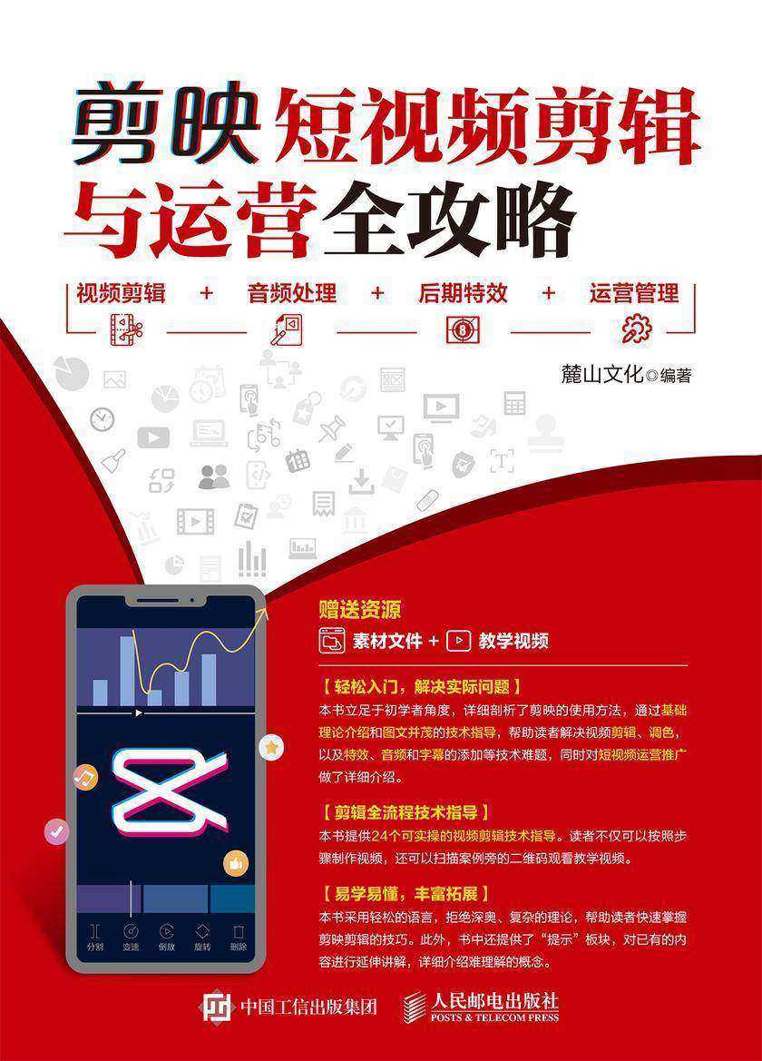剪映短视频剪辑与运营全攻略:视频剪辑+音频处理+后期特效+运营管理