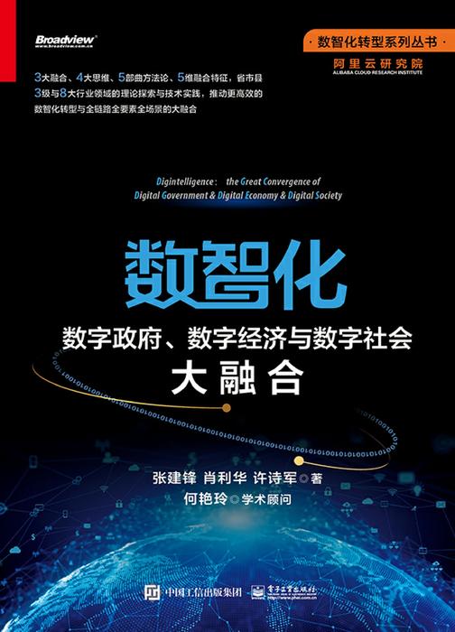 数智化:数字政府、数字经济与数字社会大融合