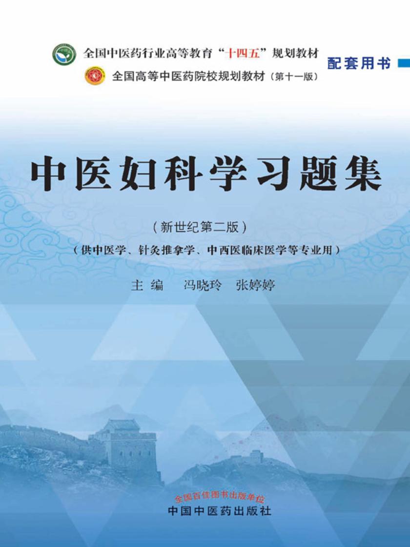 中医妇科学习题集(全国中医药行业高等教育“十四五”规划教材配套用书)