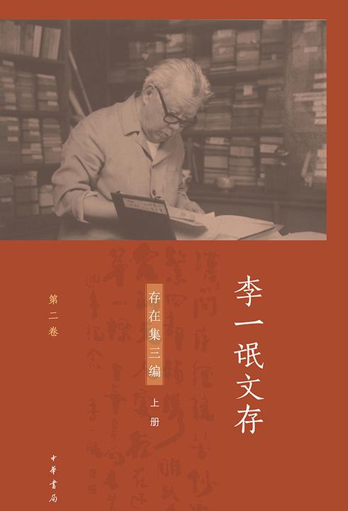 李一氓文存(套装全五册)【第二分册】  中华书局出品