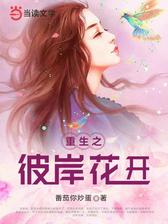 重生之彼岸花开