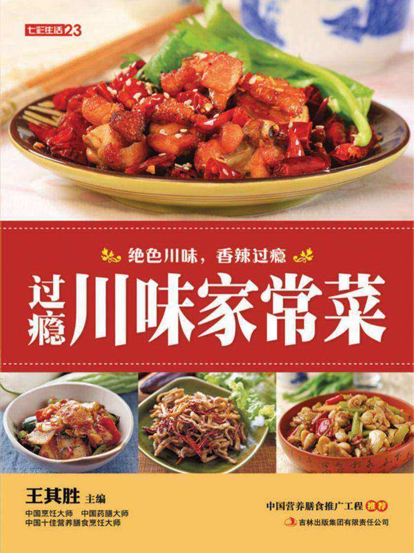 过瘾川味家常菜