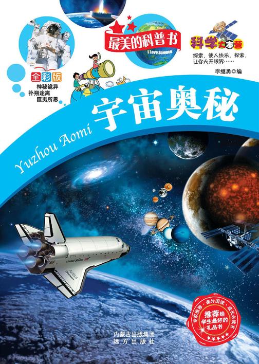 宇宙奥秘