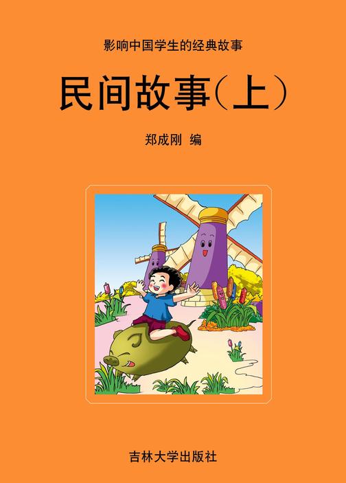 民间故事(上)