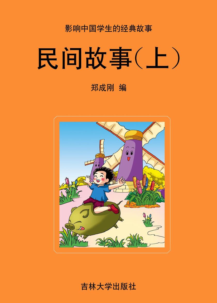 民间故事(上)