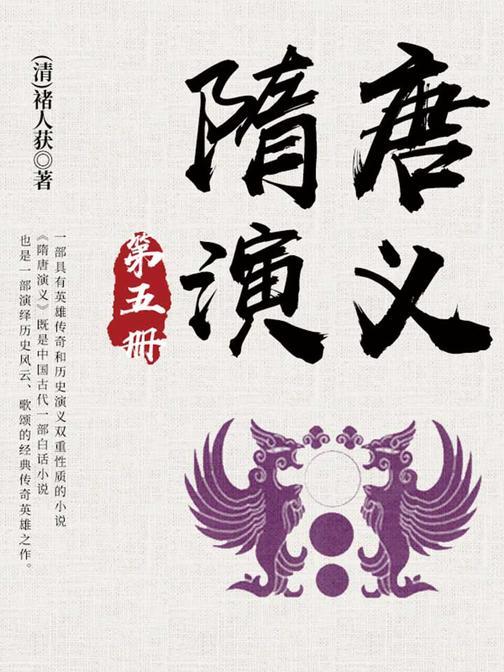 古典文学精品：隋唐演义·五