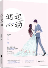 迟迟心动(试读本)