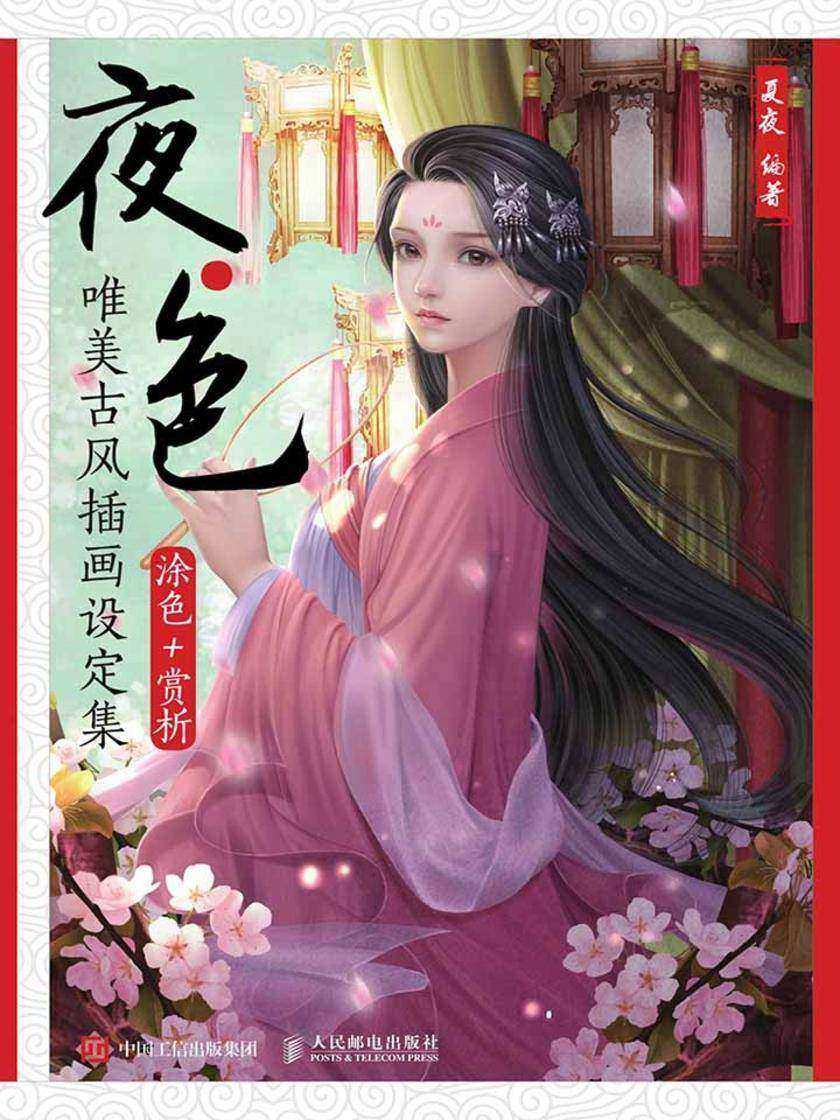 夜·色——唯美古风插画设定集(涂色+赏析)
