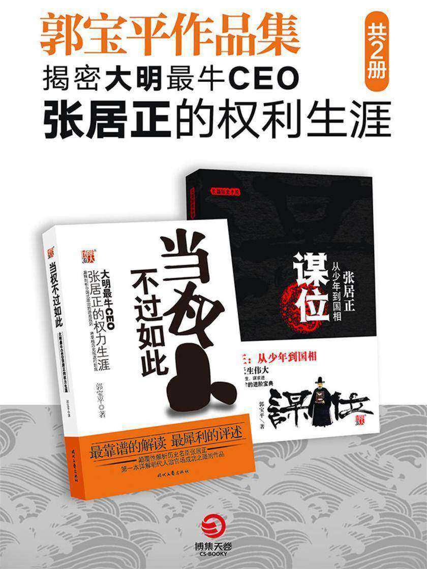 郭宝平作品集:揭密张居正的权利生涯(共2册)