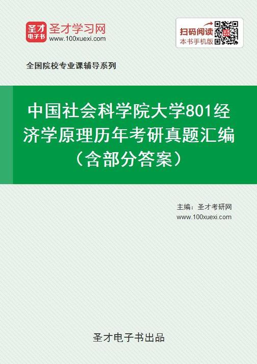 中国社会科学院大学801经济学原理历年考研真题汇编（含部分答案）