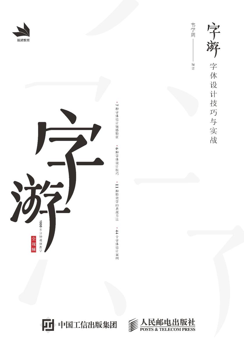 字游——字体设计技巧与实战