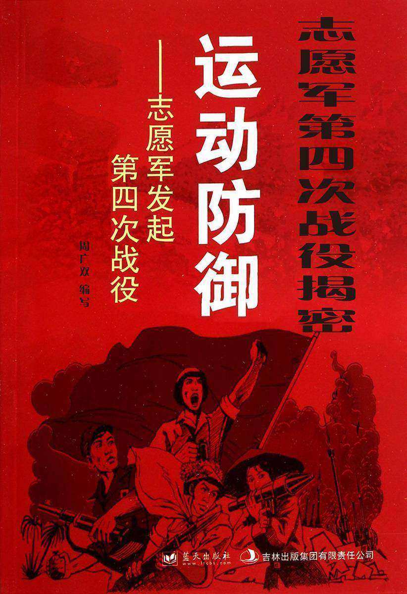 志愿军第四次战役揭密