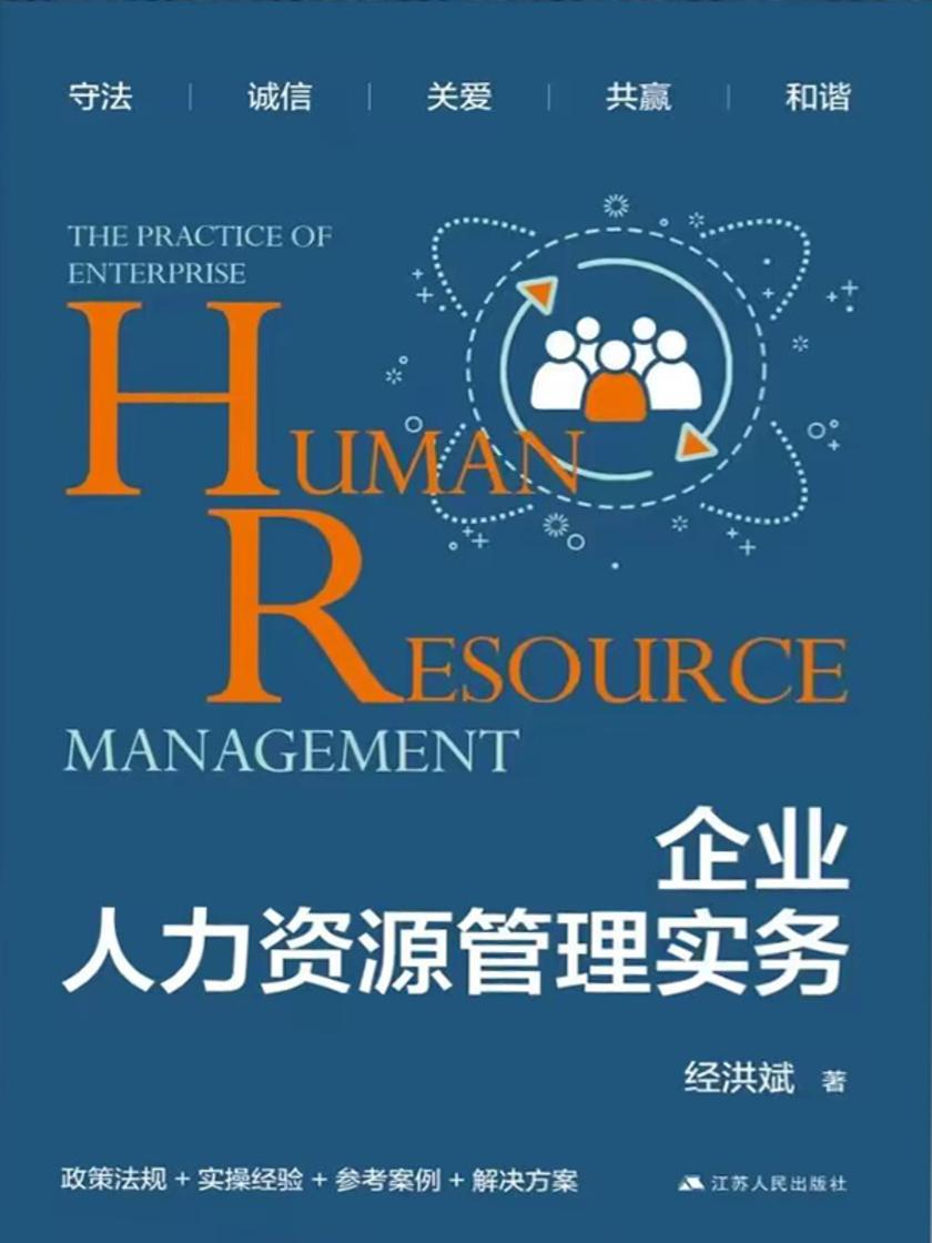 企业人力资源管理实务
