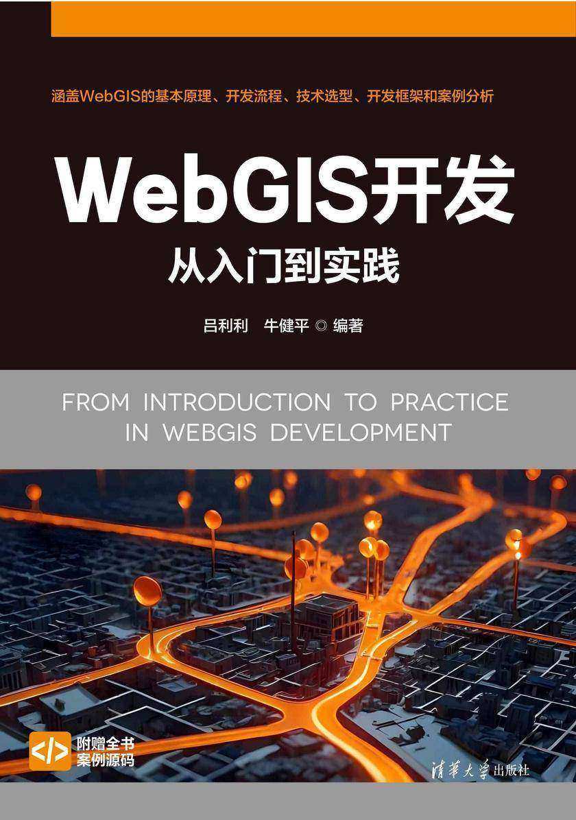 WebGIS开发从入门到实践