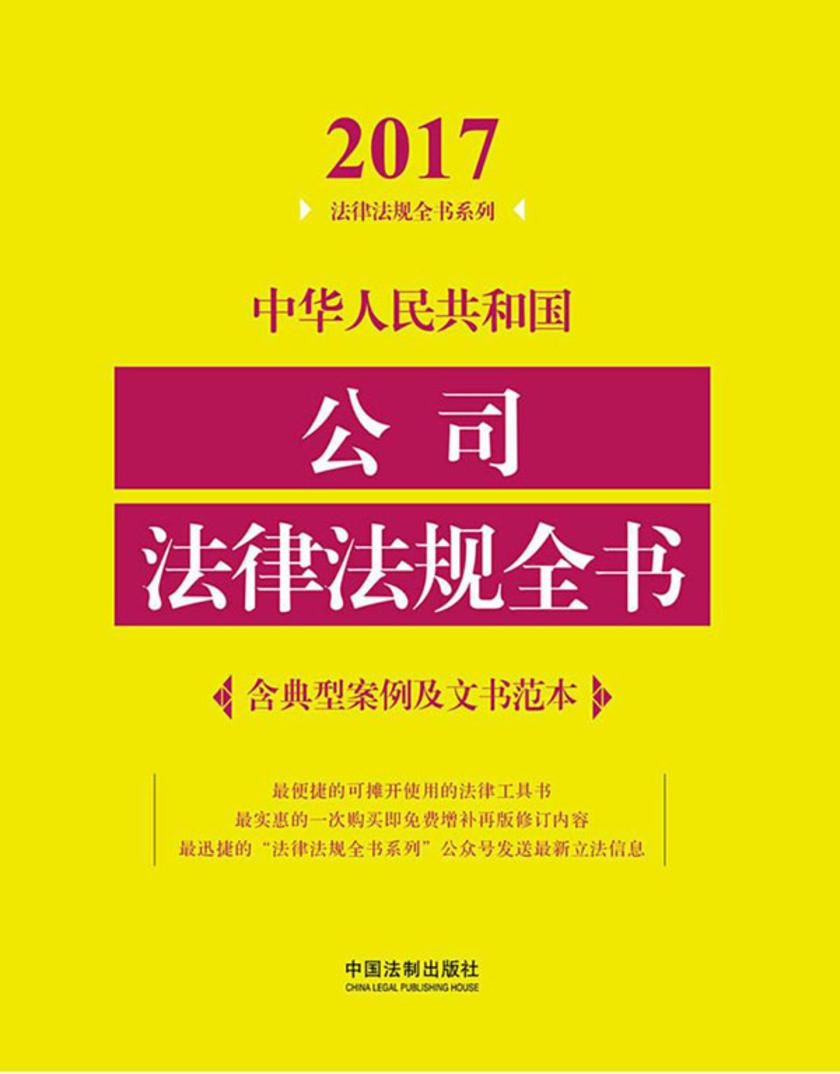 中华人民共和国公司法律法规全书(含典型案例及文书范本)(2017年版)