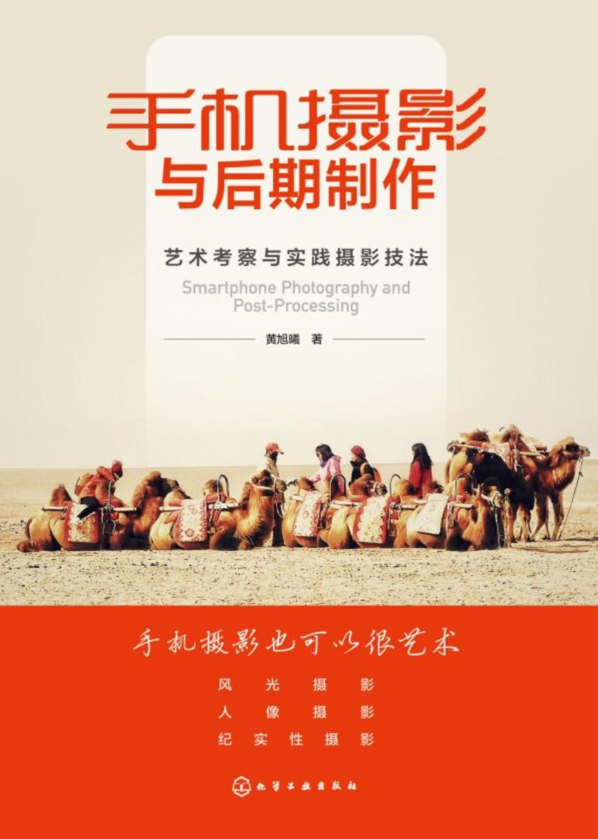手机摄影与后期制作——艺术考察与实践摄影技法