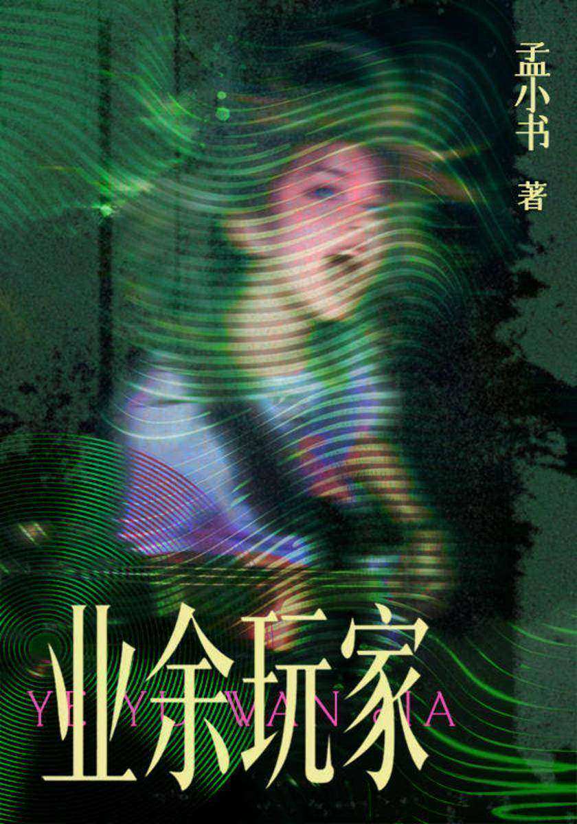 业余玩家