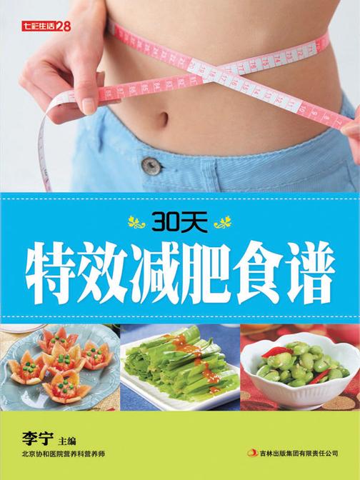 30天特效减肥食谱