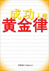 成功人生黄金律