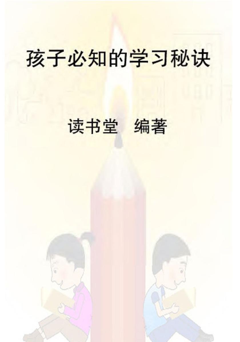 孩子必知的学习秘诀