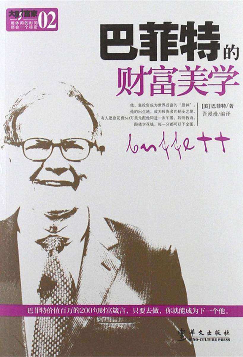 巴菲特的财富美学
