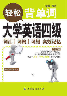 大学英语四级词汇词根词缀高效记忆