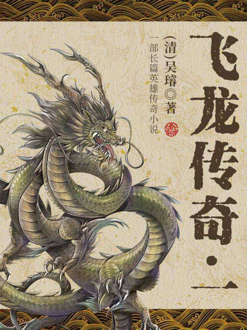 古典文学精品：飞龙传奇·一