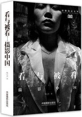 看与被看——摄影中国(试读本)