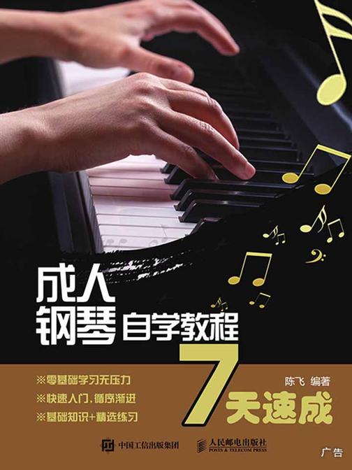 成人钢琴自学教程7天速成