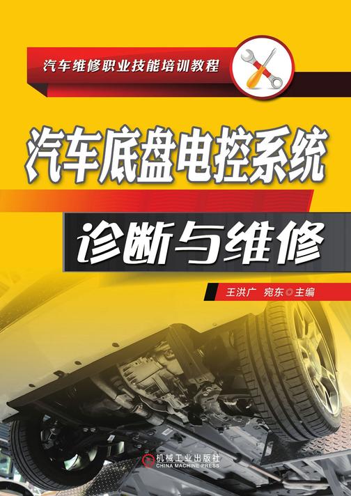 汽车底盘电控系统诊断与维修