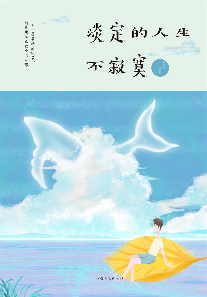 淡定的人生不寂寞