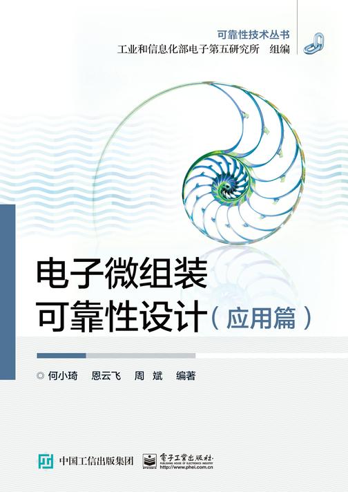 电子微组装可靠性设计(应用篇)