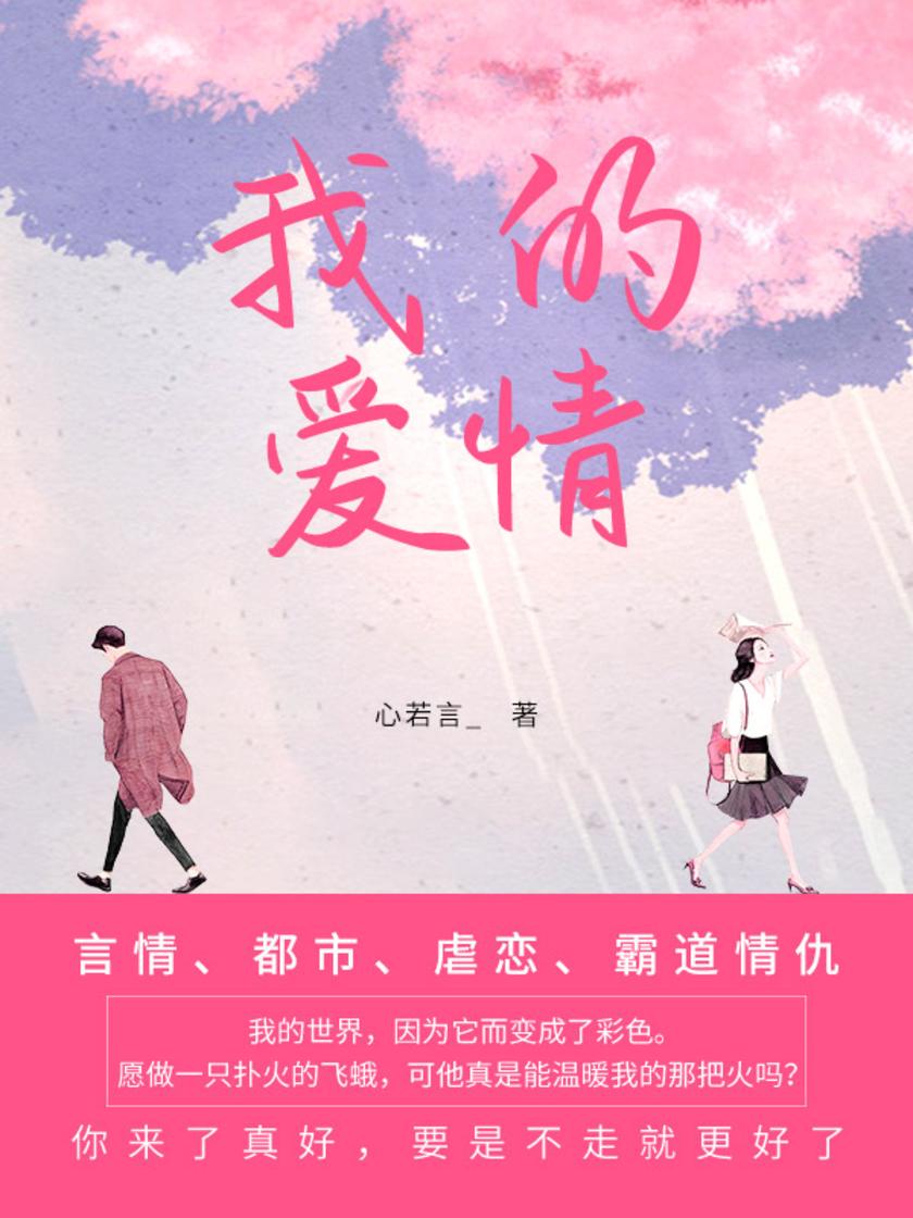 我的爱情(第1卷)