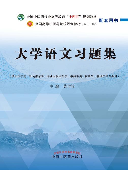 大学语文习题集(全国中医药行业高等教育“十四五”规划教材配套用书)