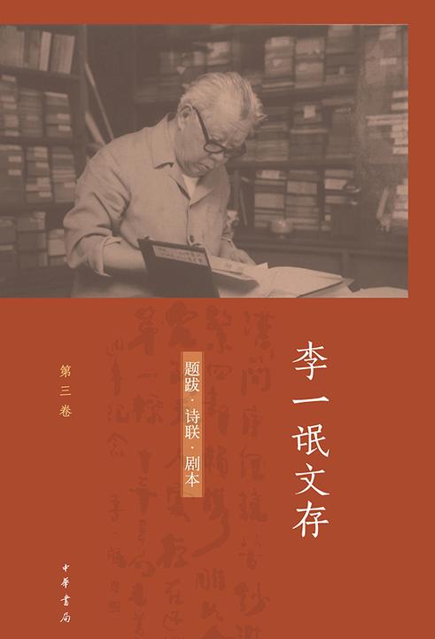 李一氓文存(套装全五册)【第四分册】  中华书局出品