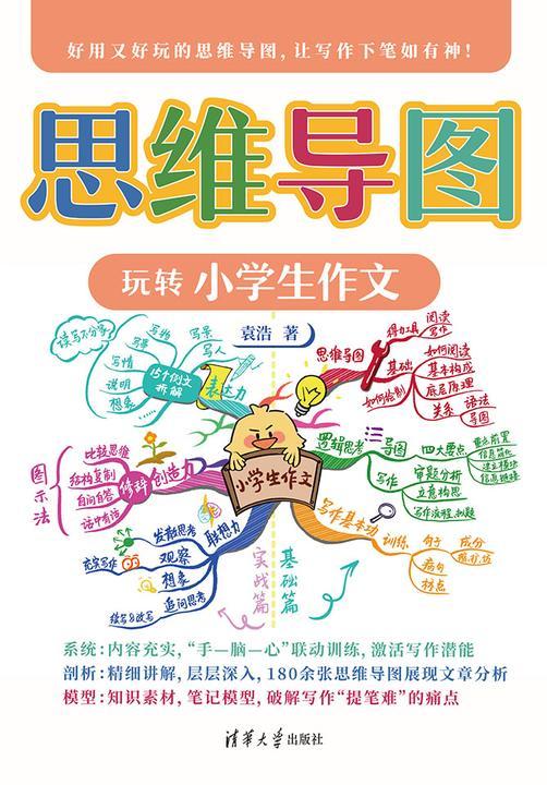 思维导图玩转小学生作文