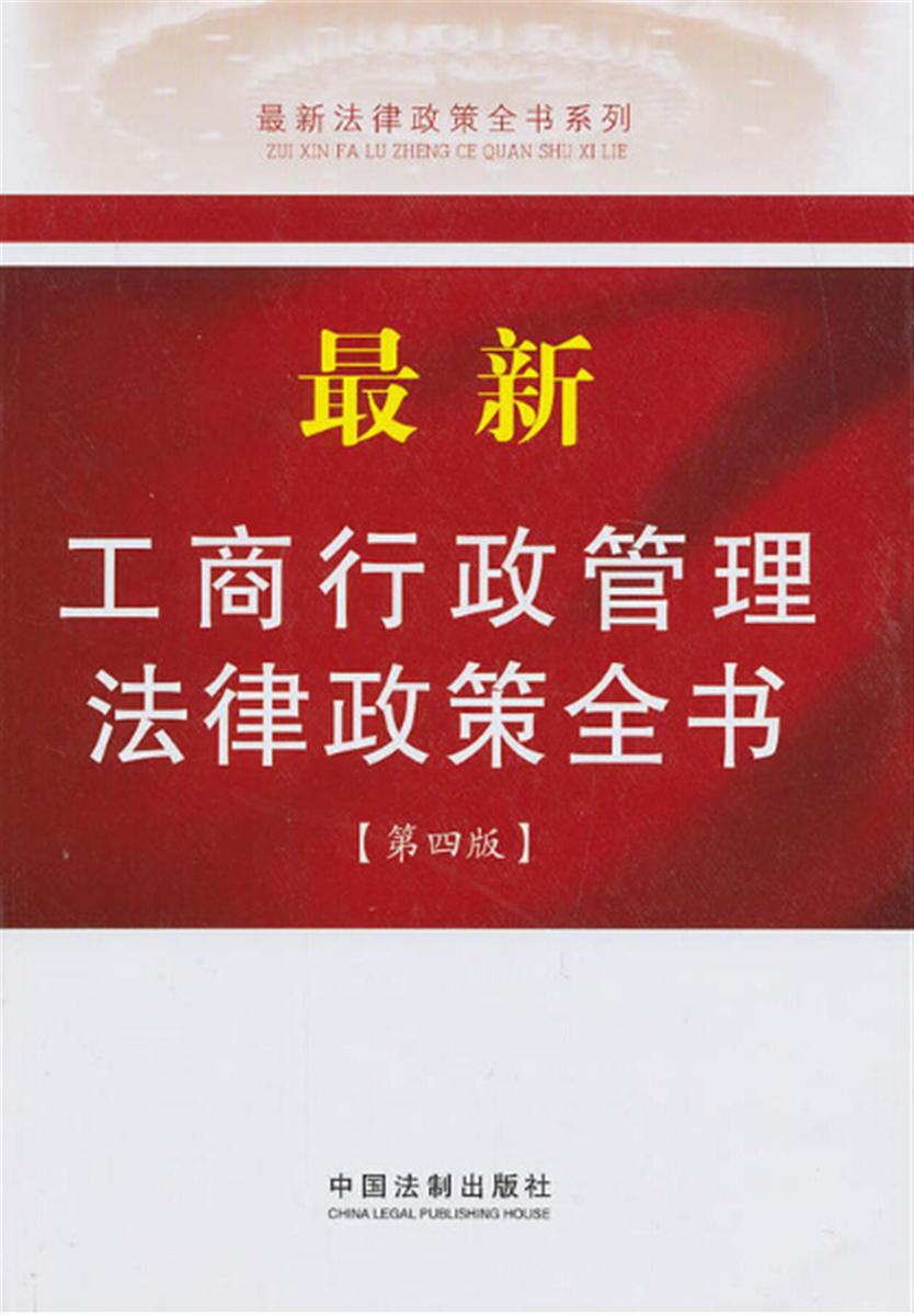 *新工商行政管理法律政策全书(第四版)