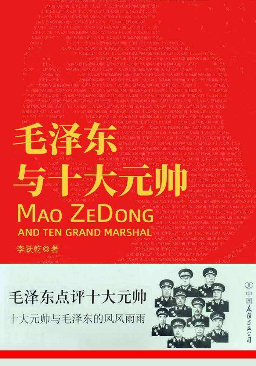 毛泽东与十大元帅