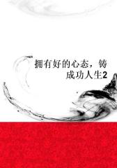 拥有好的心态，铸成功人生2