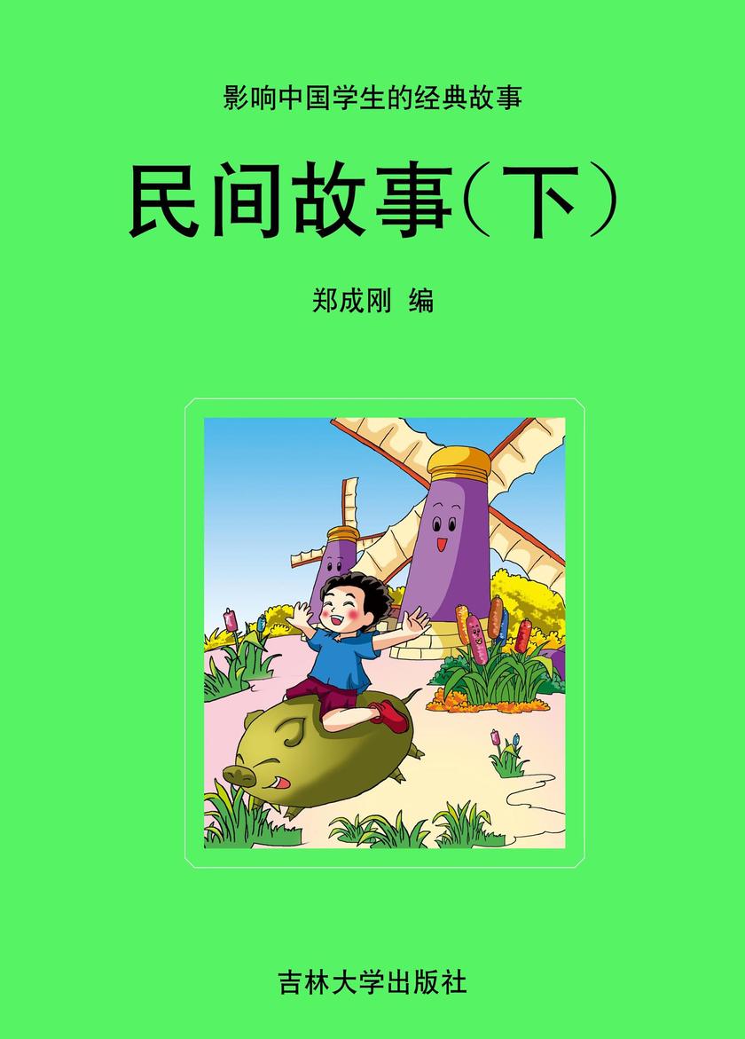 民间故事(下)