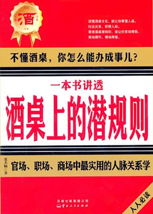 一本书讲透酒桌上的潜规则