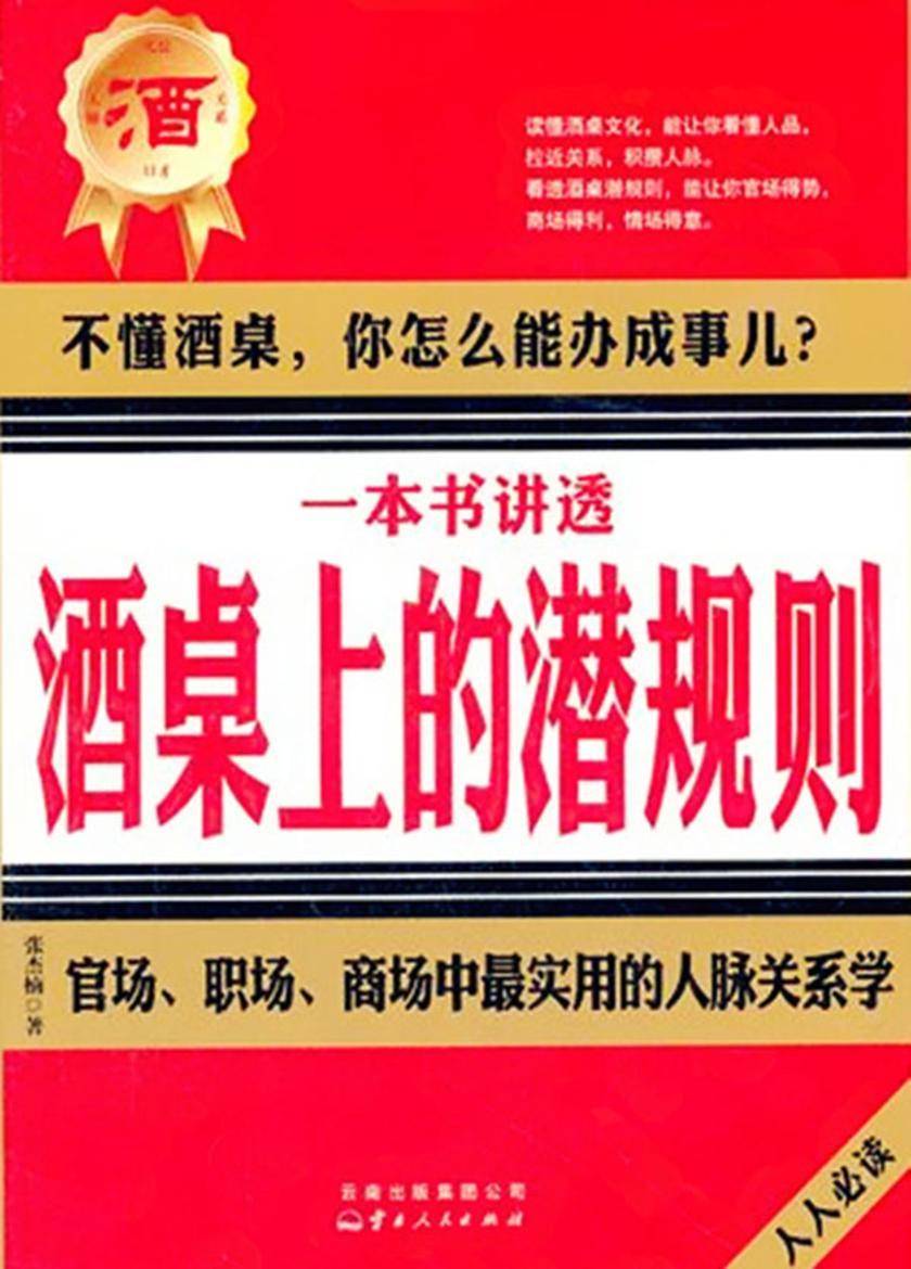 一本书讲透酒桌上的潜规则