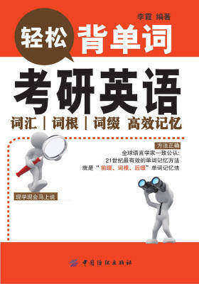 考研英语词汇词根词缀高效记忆