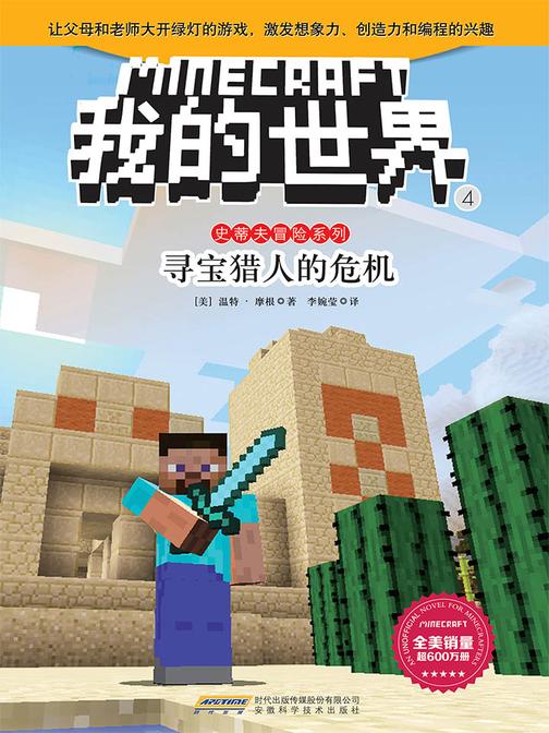 我的世界·史蒂夫冒险系列·4寻宝猎人的危机