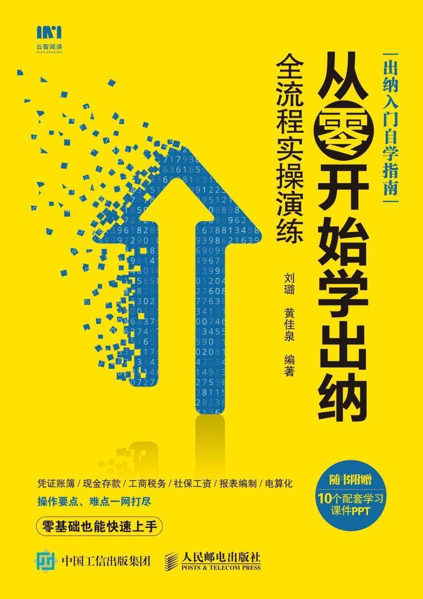 从零开始学出纳 全流程实操演练