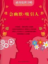 会幽默·吸引人