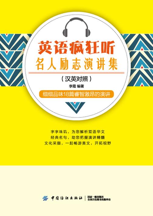 英语疯狂听:名人励志演讲集(英汉对照)