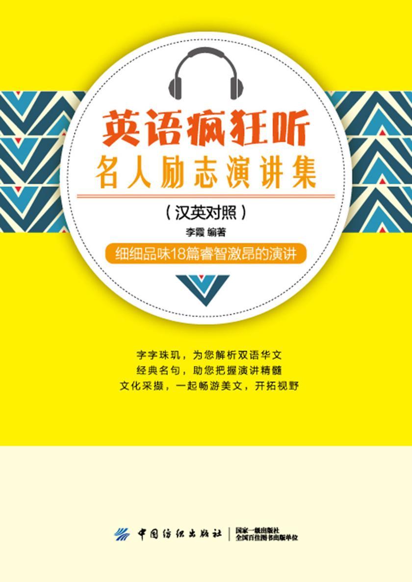 英语疯狂听:名人励志演讲集(英汉对照)