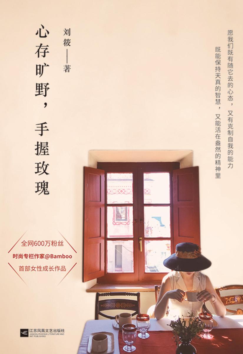 心存旷野,手握玫瑰(愿我们既有随它去的心态,又有克制自我的能力;既能保持天真的智慧,又能活在盎然的精神里。去拥有比美更广博的事物。)