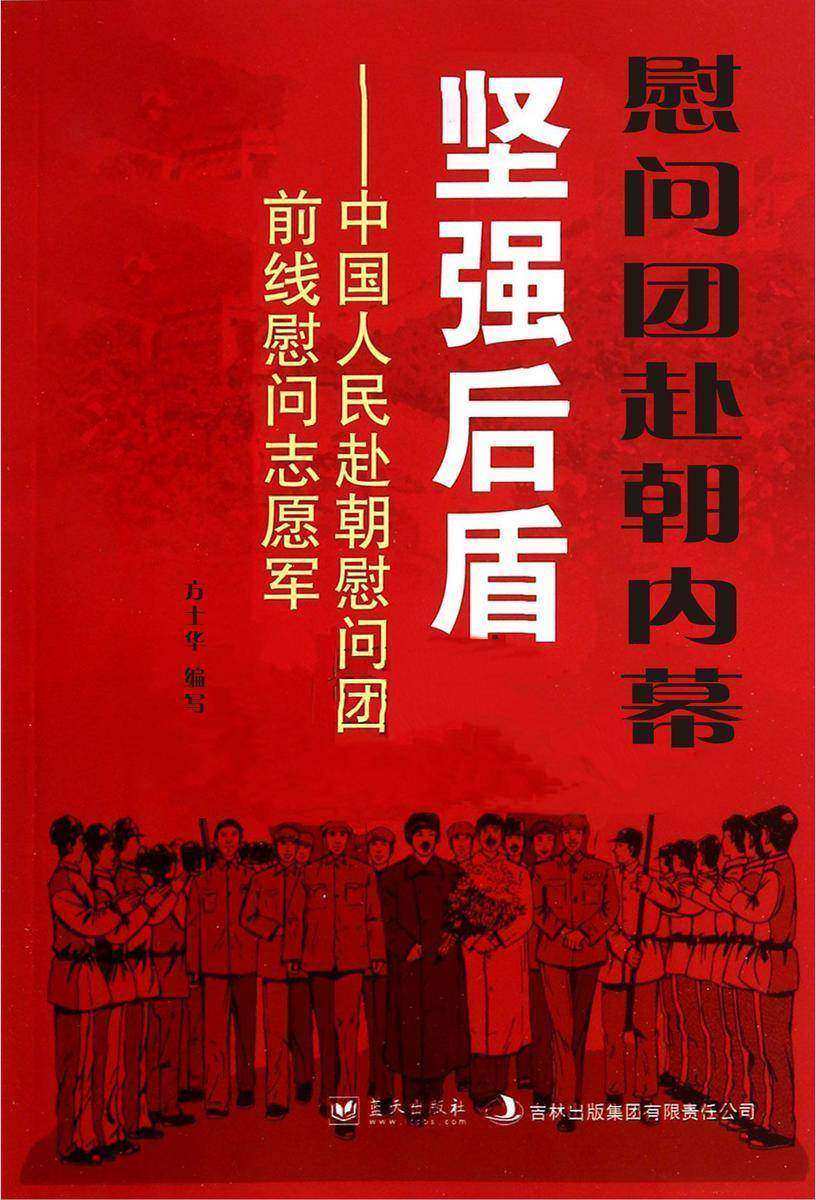 慰问团赴朝内幕